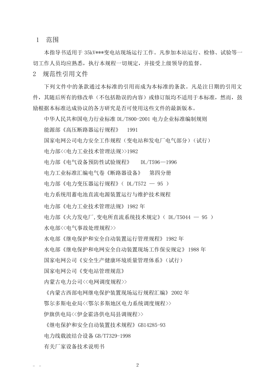 35kV变电站现场运行规程_第2页