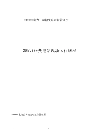 35kV变电站现场运行规程