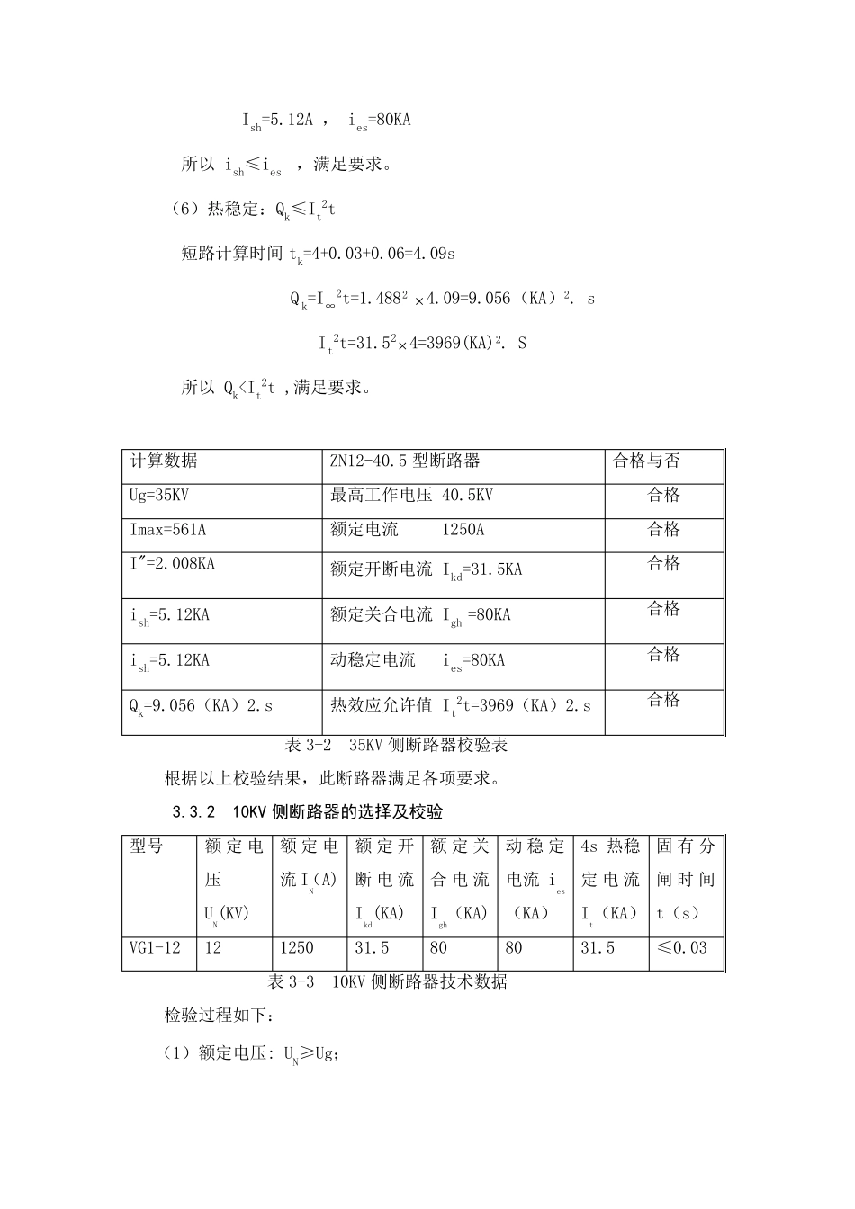 35KV变电站电气设备的选择_第3页
