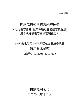 35kV变电站用并联电容器成套装置通用技术规范