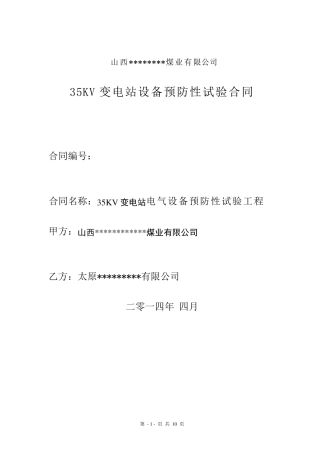 35KV变电站电气设备预防性试验合同