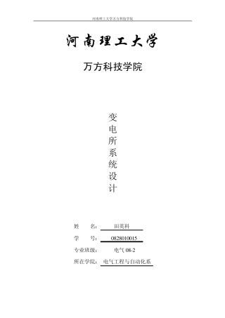 35KV变电站系统设计