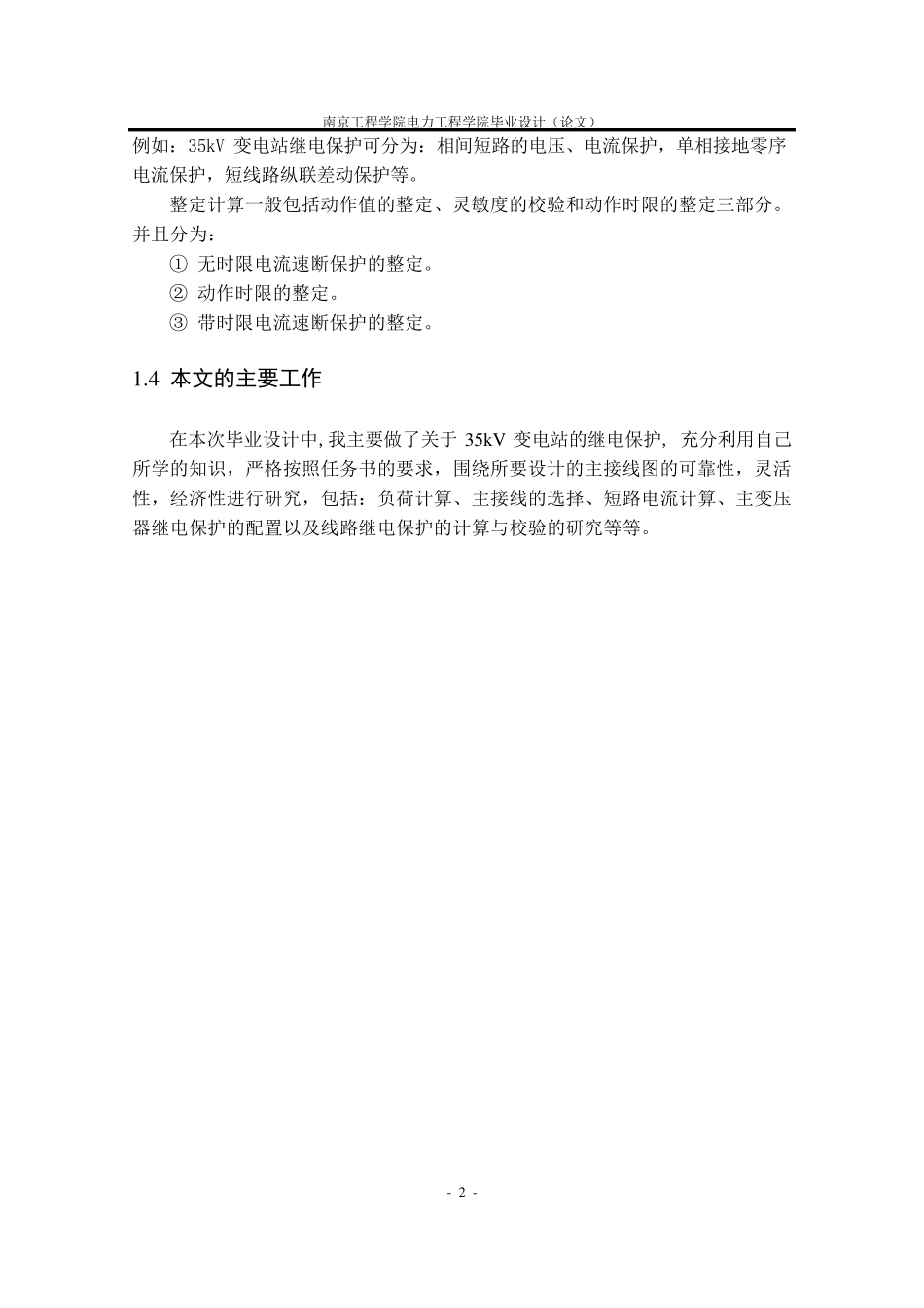35KV变电站继电保护设计_第2页