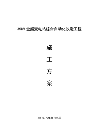 35KV变电站综自改造施工方案