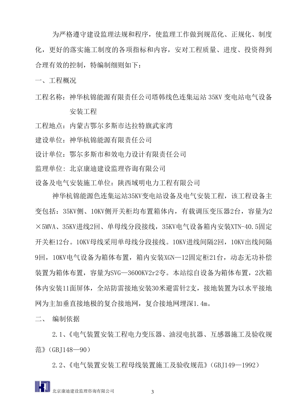 35KV变电站设备及电气安装工程监理实施细则_第3页