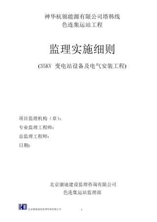 35KV变电站设备及电气安装工程监理实施细则