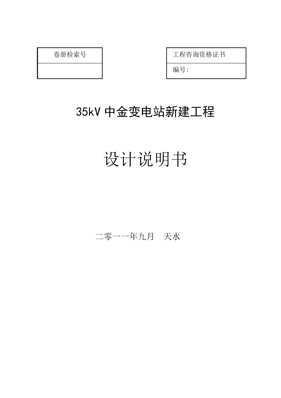 35KV变电站设计_第1页