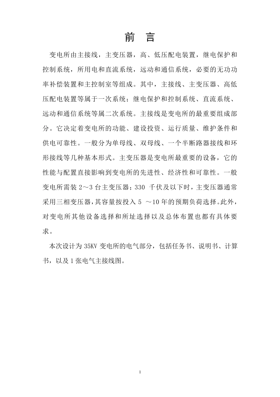 35kv变电站课程设计_第2页