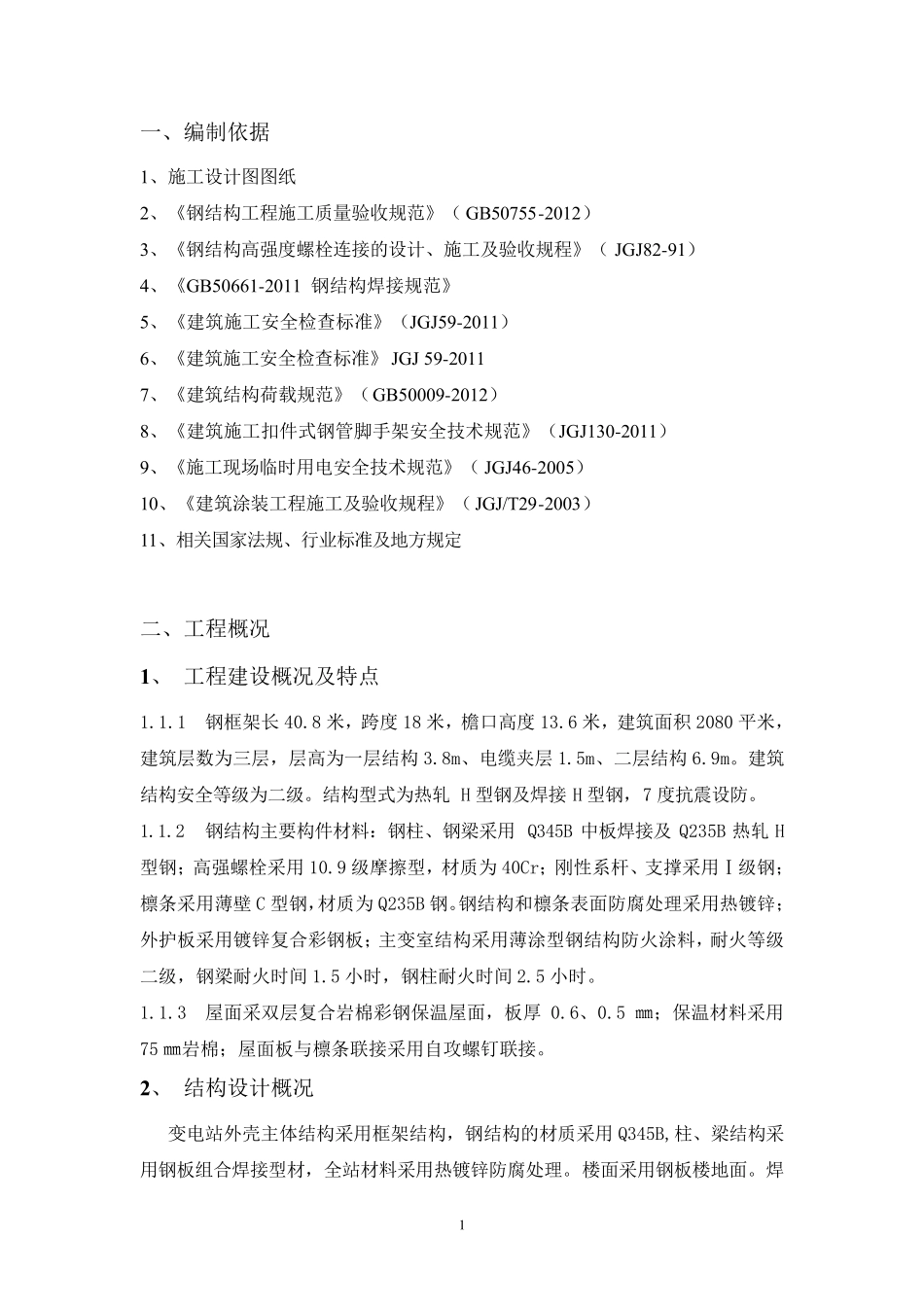 35kV变电站钢结构安装施工方案_第3页