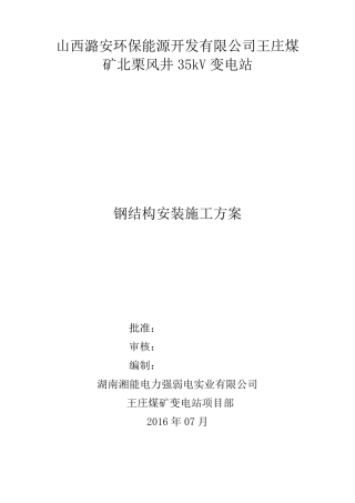 35kV变电站钢结构安装施工方案