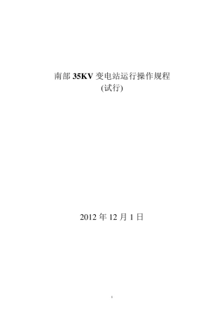 35kV变电站运行规程
