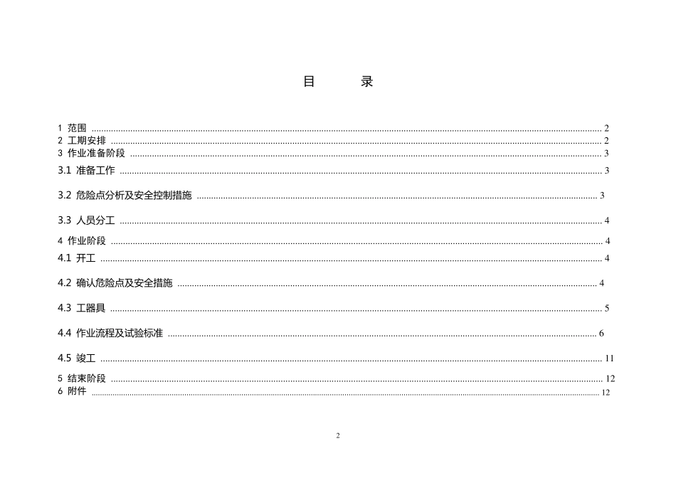 35KV变电站预防性试验作业指导书_第2页