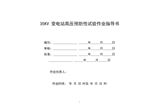 35KV变电站预防性试验作业指导书