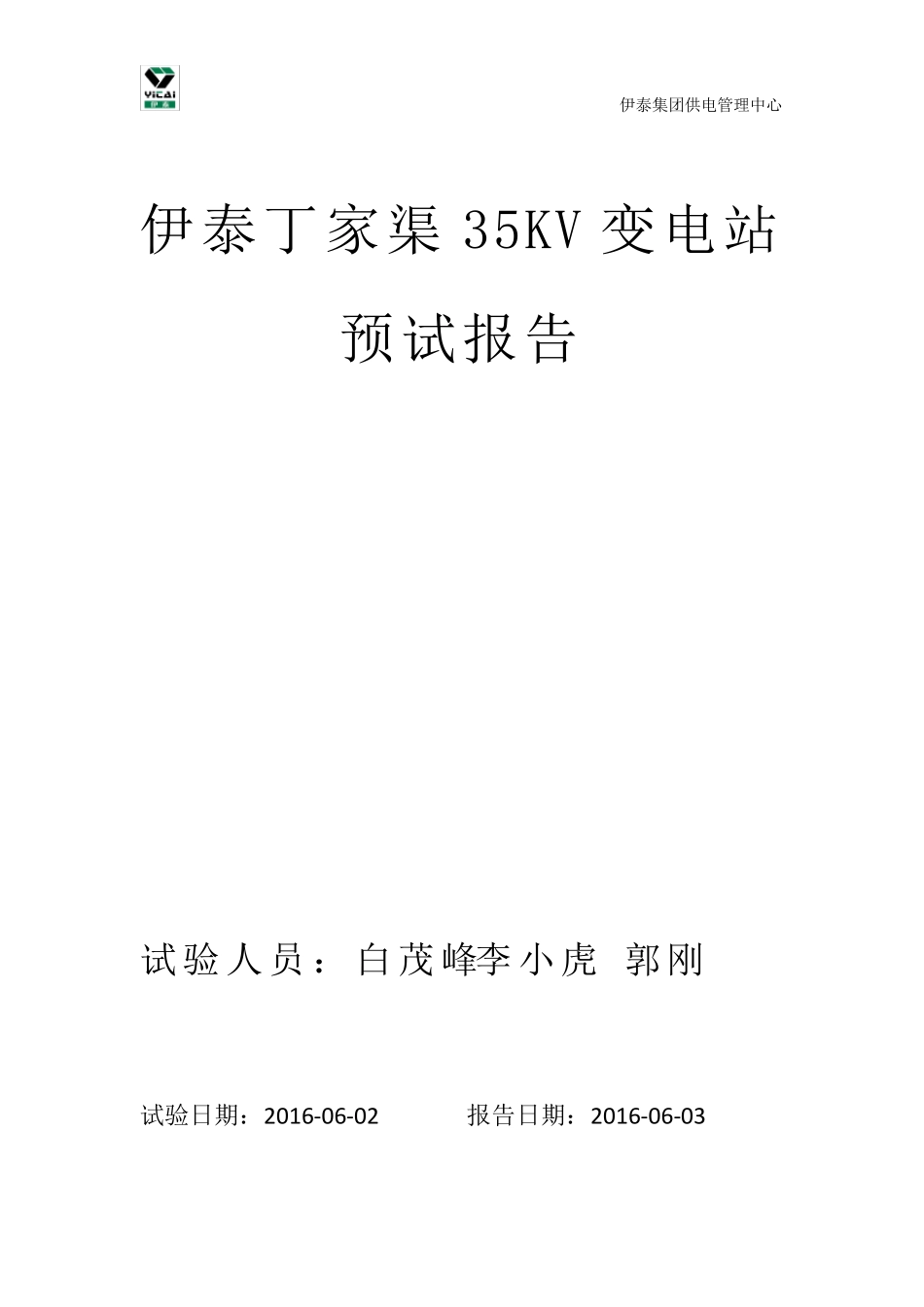 35KV变电站预防性试验报告_第1页