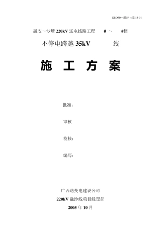 35KV带电跨越架通用方案