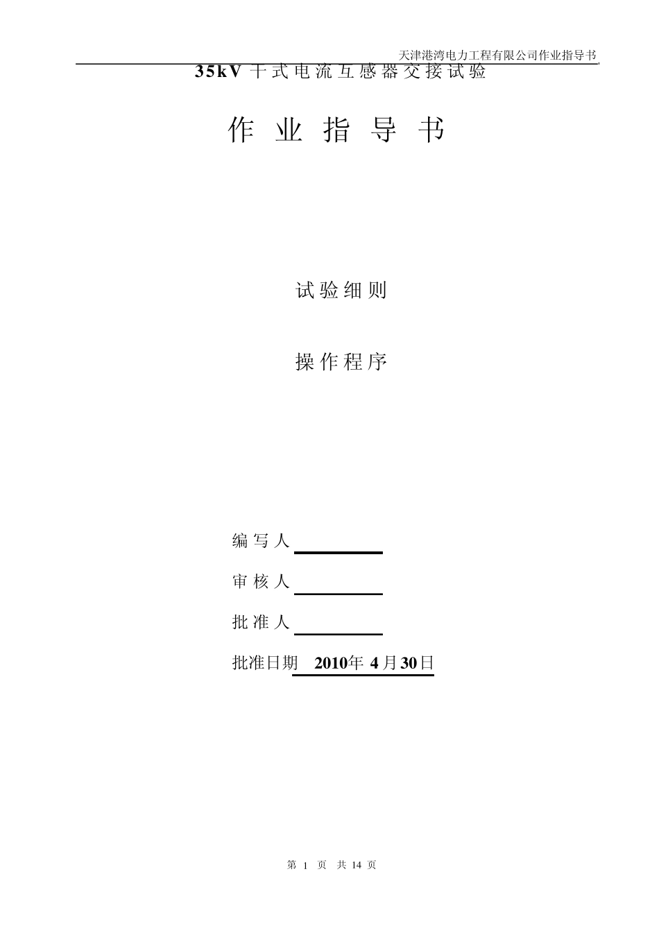 35kV干式电流互感器作业指导书039交接完_第2页