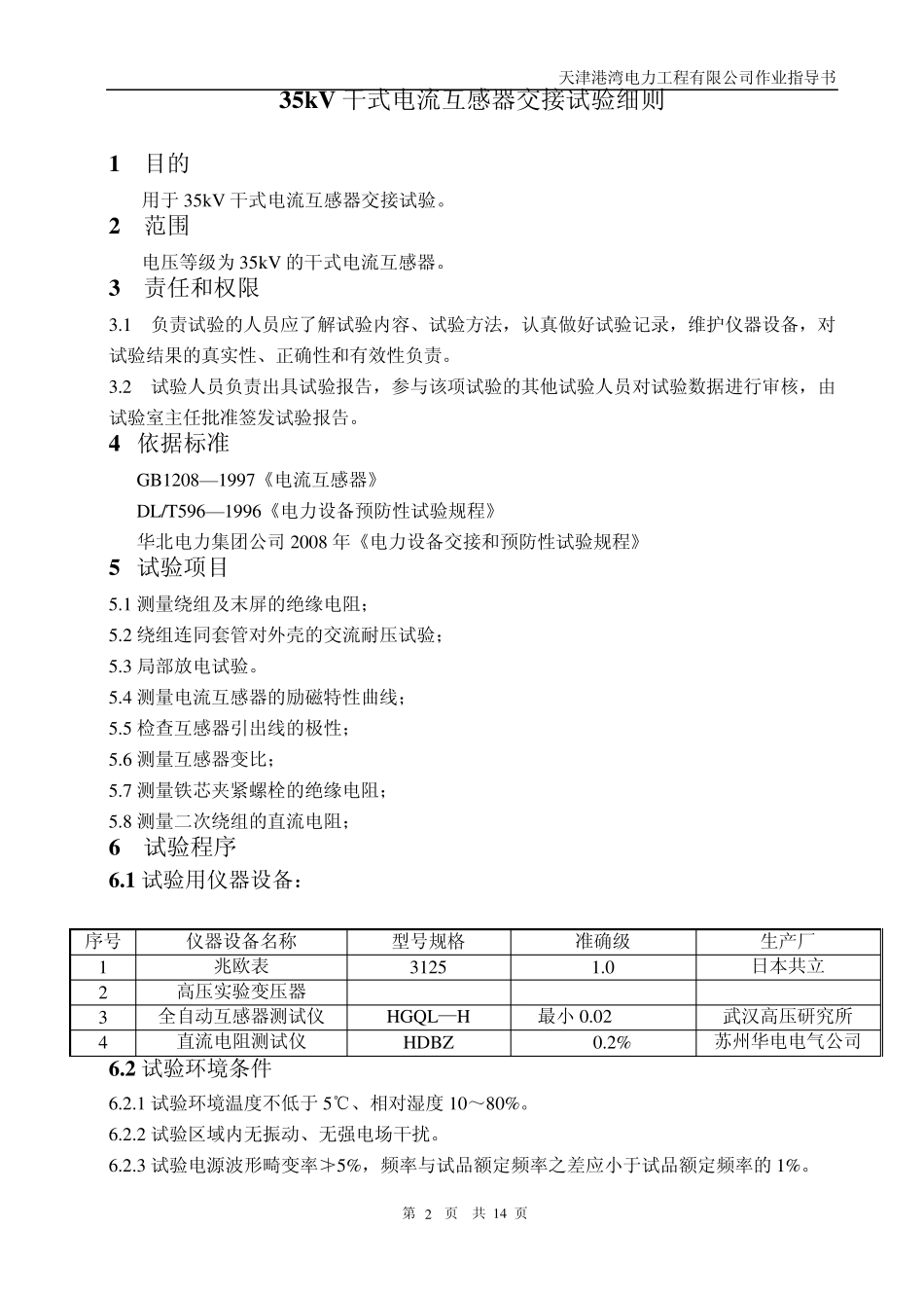 35kV干式电流互感器作业指导书039交接完_第3页