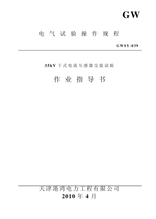 35kV干式电流互感器作业指导书039交接完
