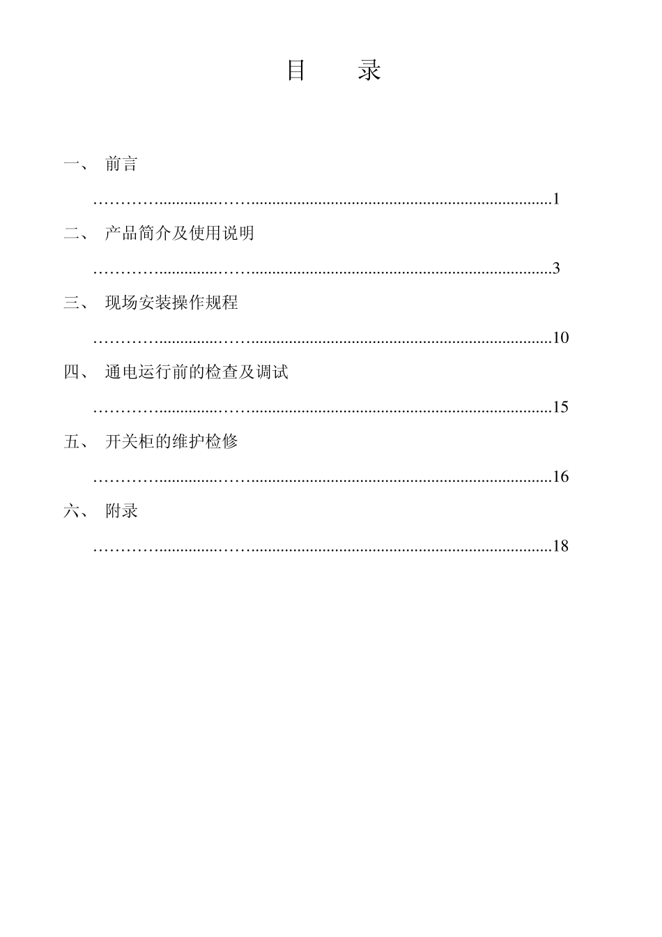 35kv开关柜安装使用说明书KYN6440.5_第二版_第2页