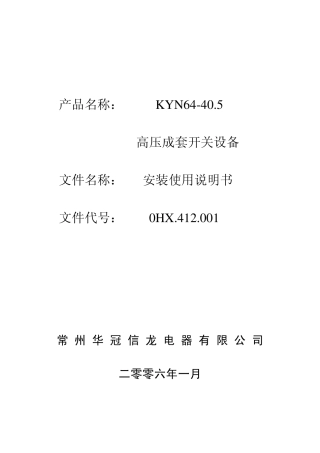 35kv开关柜安装使用说明书KYN6440.5_第二版