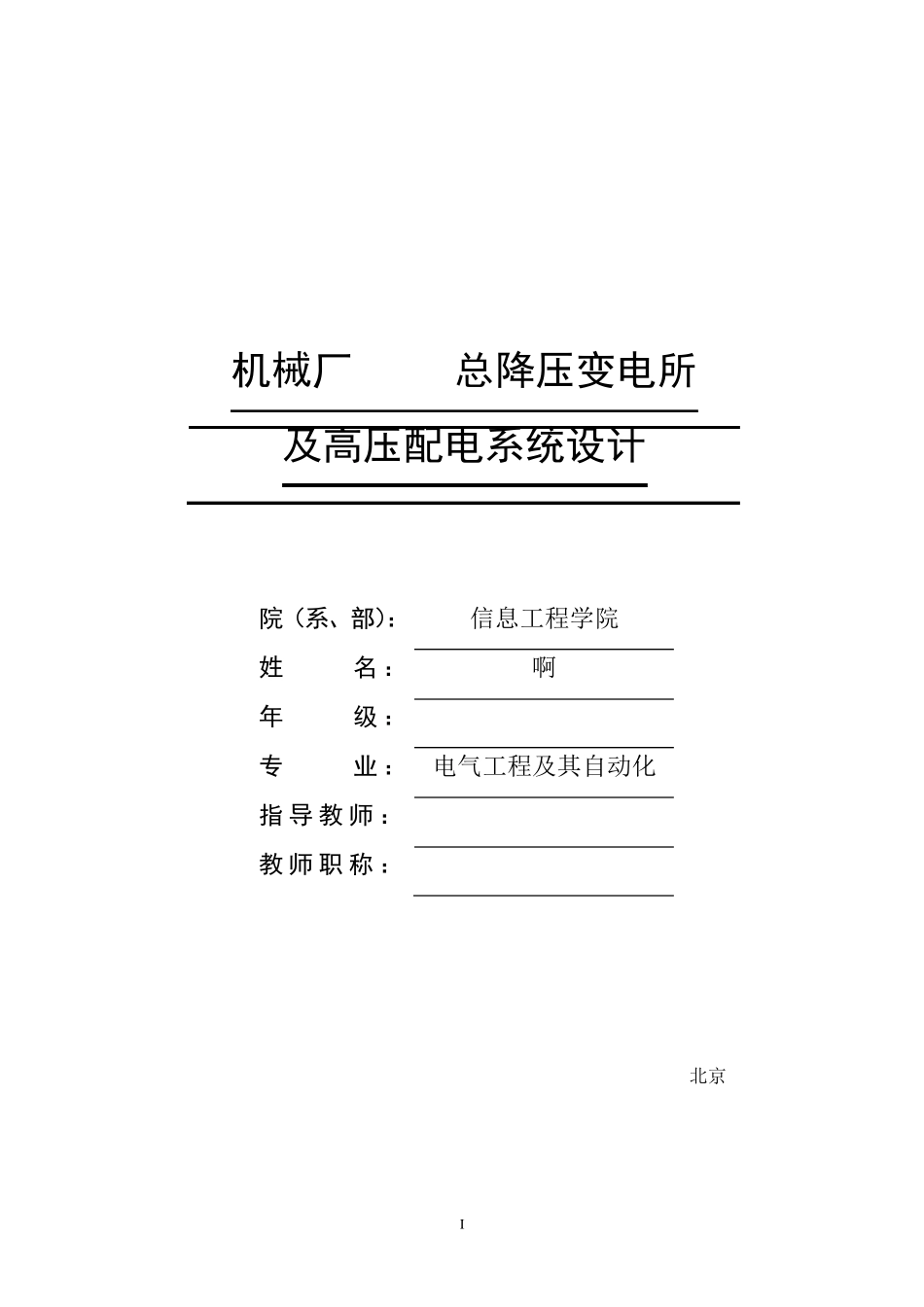 35KV总降压变电所_第1页