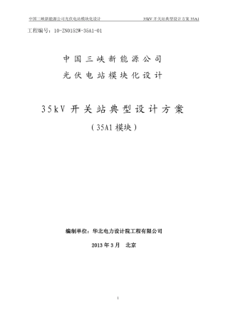 35kV开关站典型设计方案