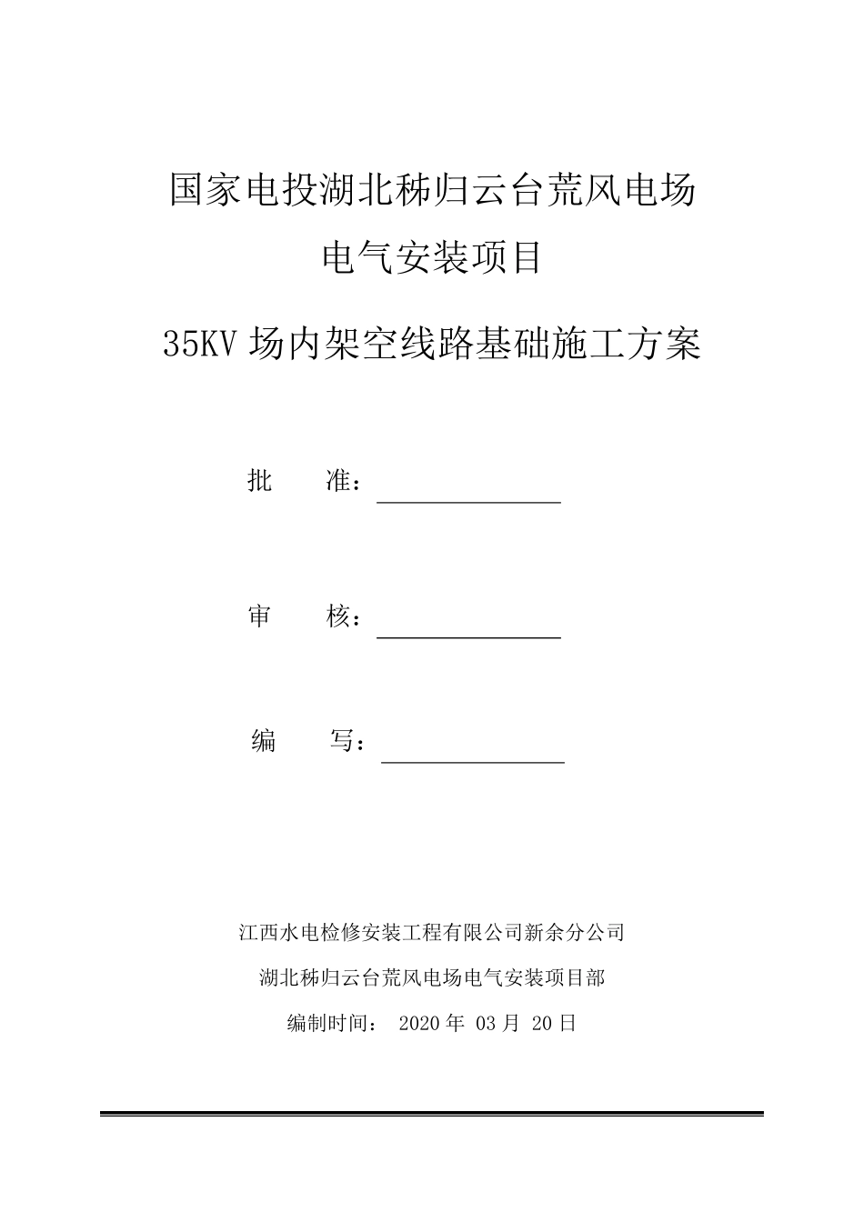 35KV架空线路基础施工方案_第1页