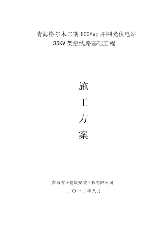 35kv架空线路工程施工方案