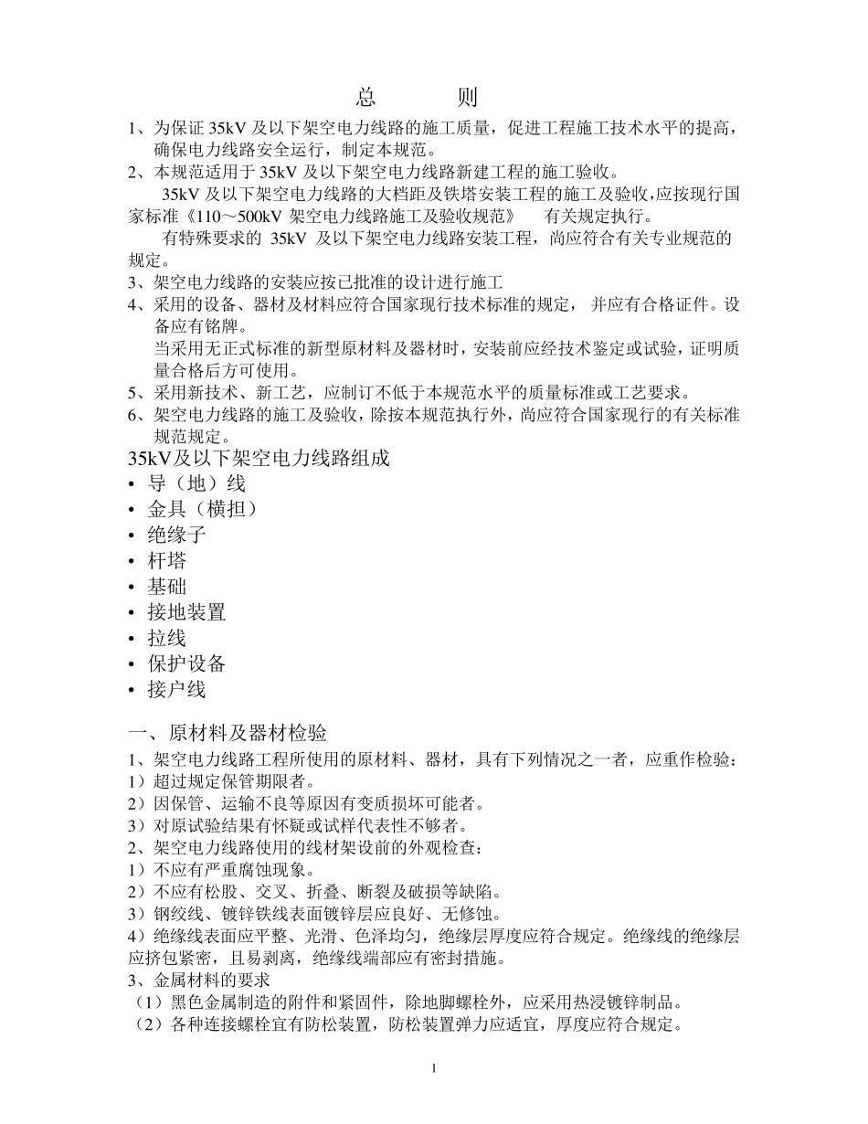 35kV架空线路施工规范_第1页