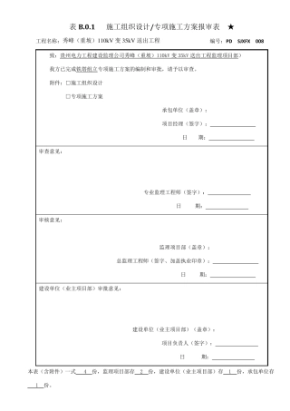 35KV架空输电线路工程铁塔组立专项施工方案