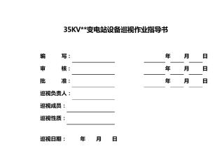 35KV某某变电站正常巡视标准