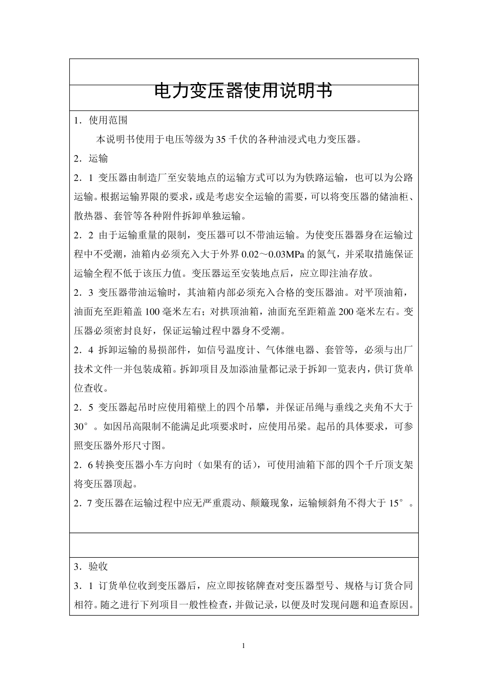 35KV油浸式变压器使用说明书_第1页