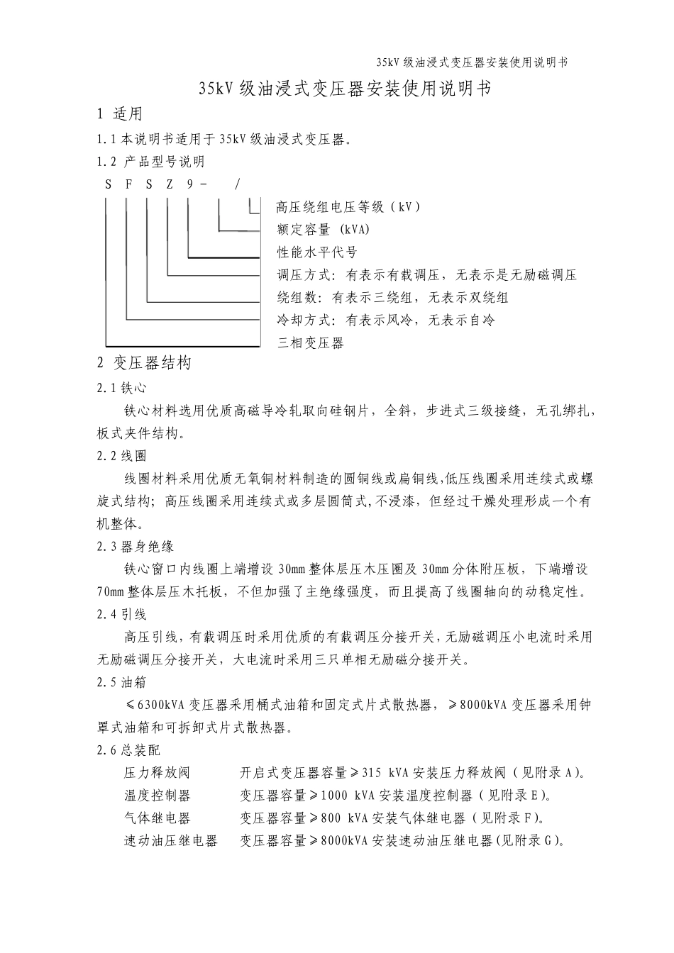 35kV油浸变压器使用说明_第3页