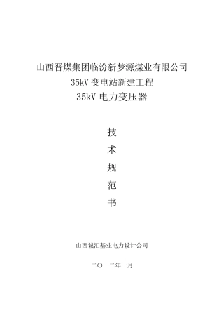 35kV电力变压器技术要求3