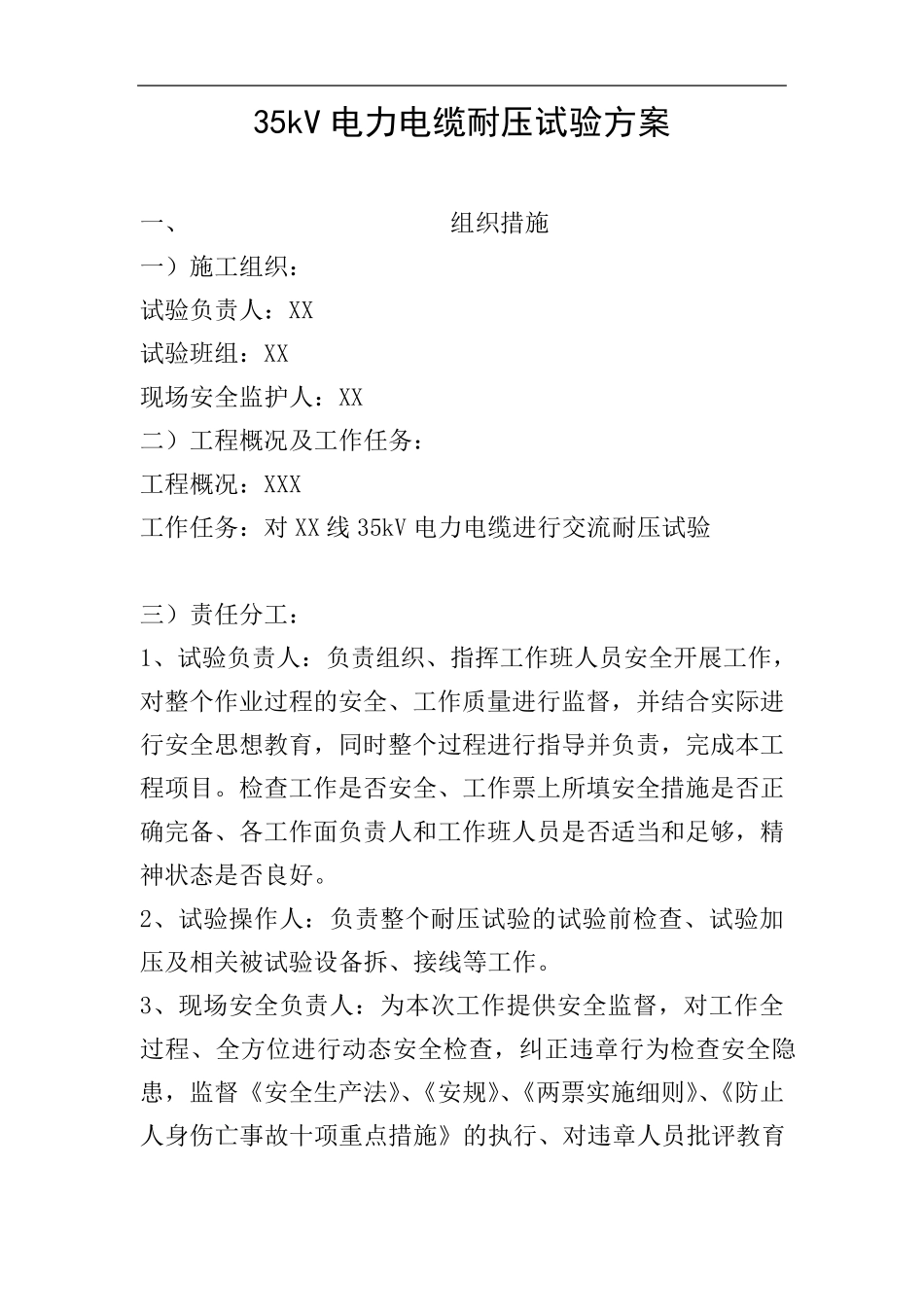 35kV电力电缆耐压试验方案_第1页