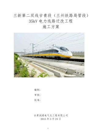 35KV电力线迁改施工方案(兰局)