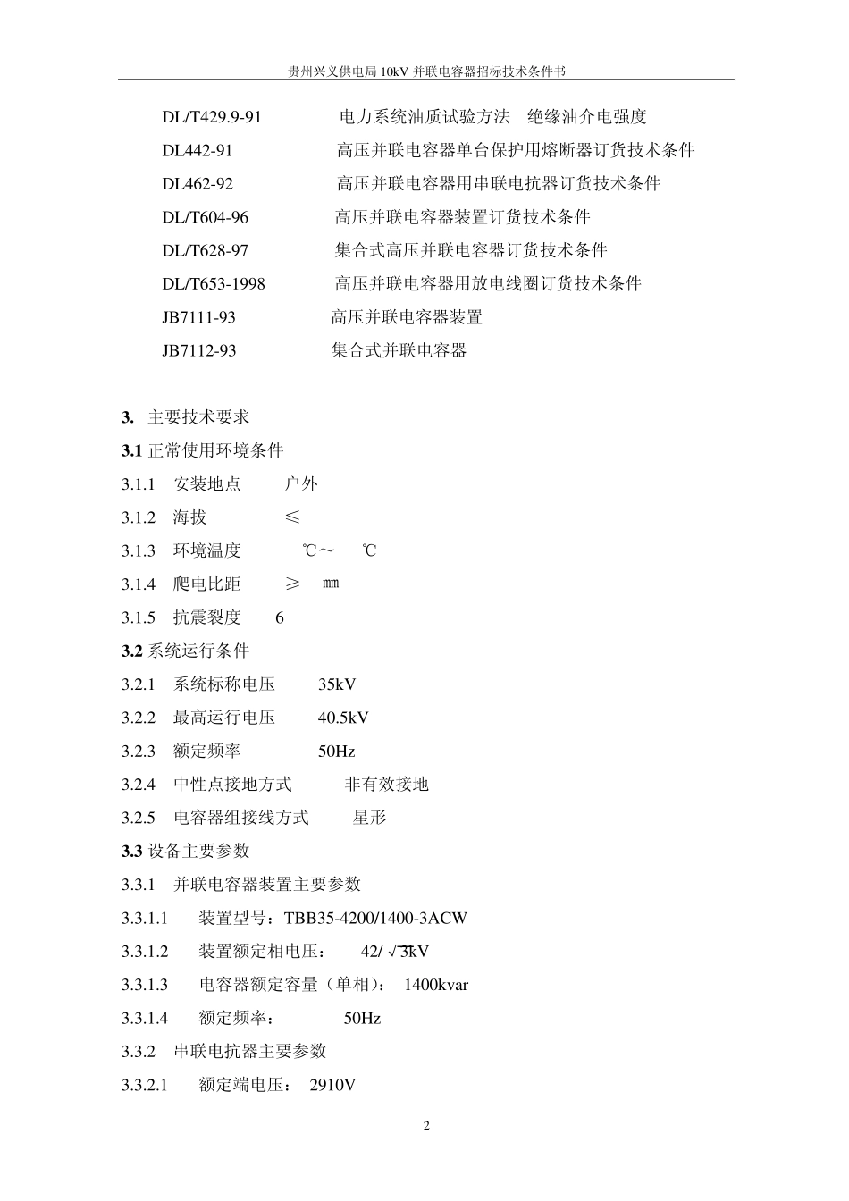 35kV电容器组技术规范_第2页