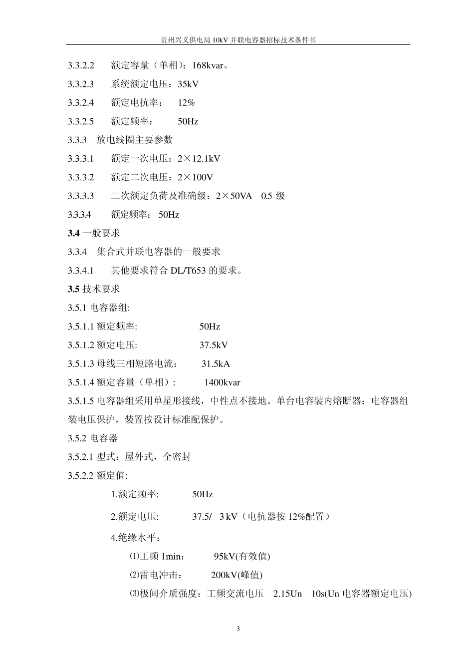 35kV电容器组技术规范_第3页