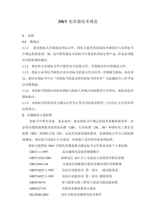 35kV电容器组技术规范
