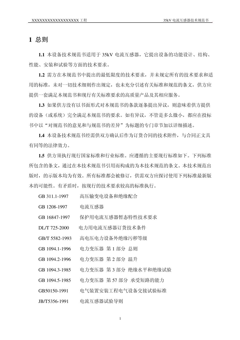 35kV电流互感器技术规范书_第1页