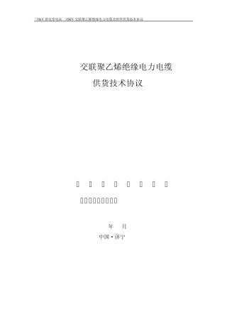 35KV电缆技术协议