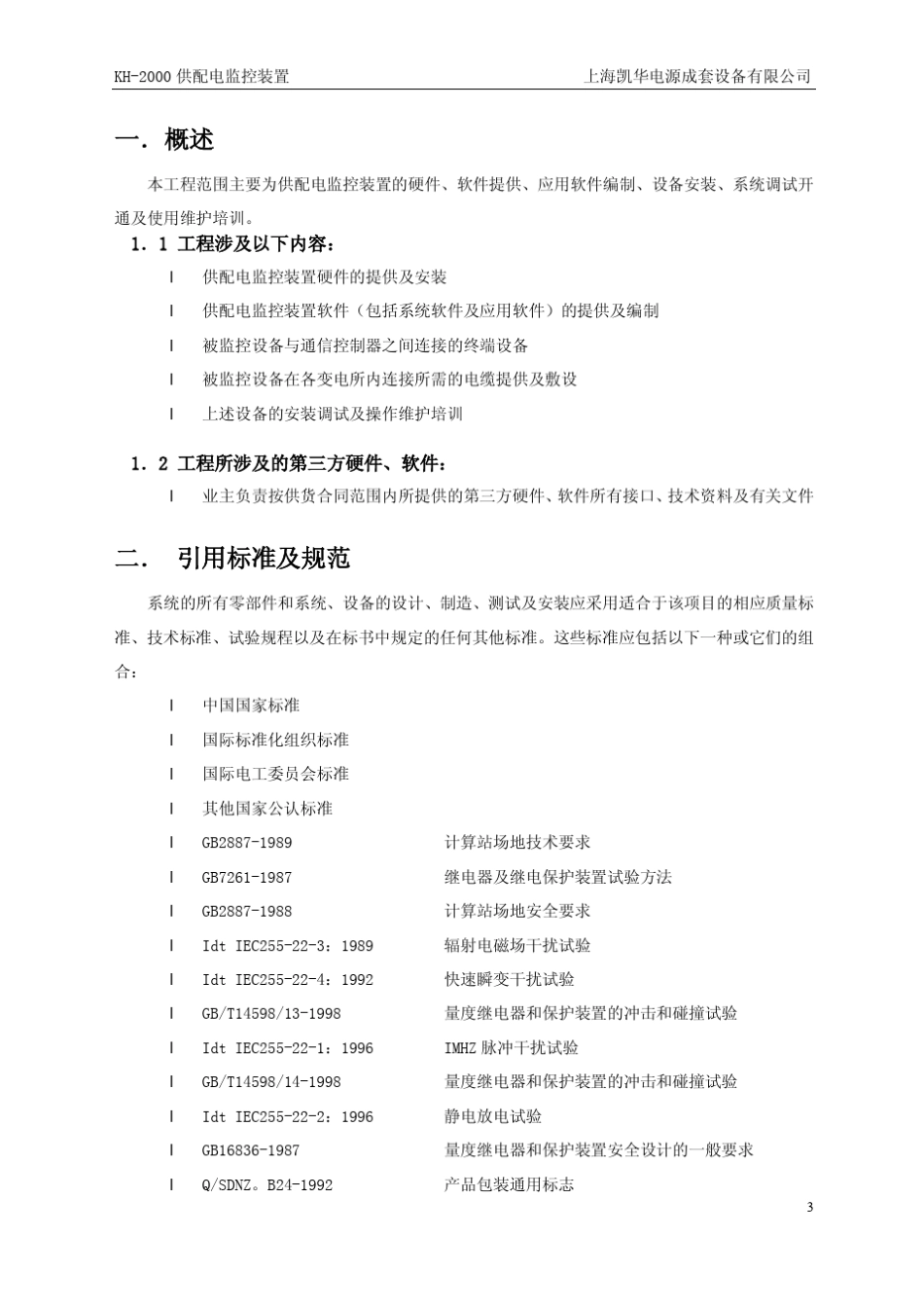 35KV电站监控方案_第3页