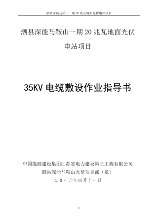 35KV电缆敷设作业指导书