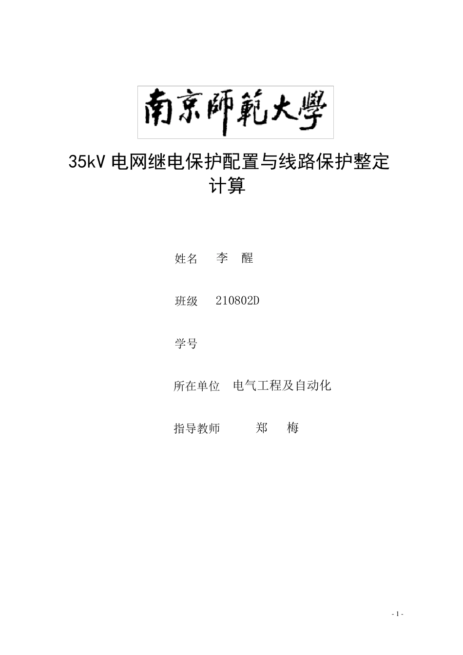 35kV电网继电保护配置与线路保护整定计算_第1页