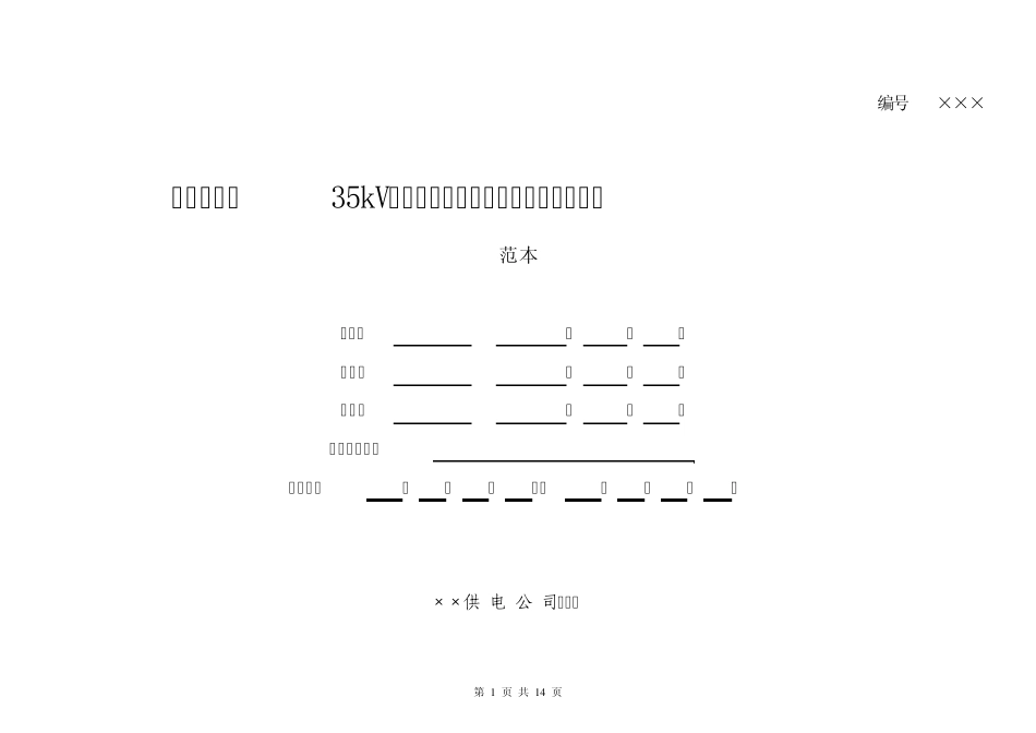 35kV真空断路器试验作业指导书0917_第1页