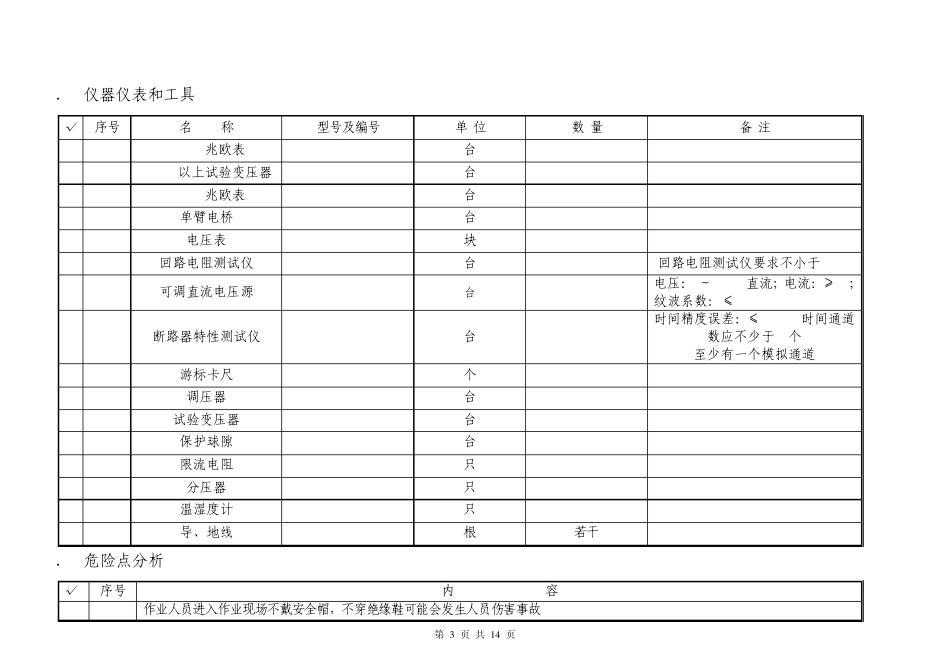 35kV真空断路器试验作业指导书0917_第3页