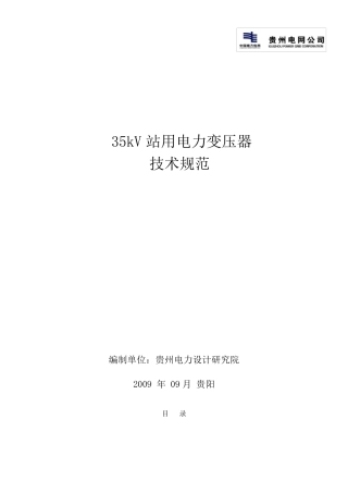 35kV站用电力变压器招标文件技术规范