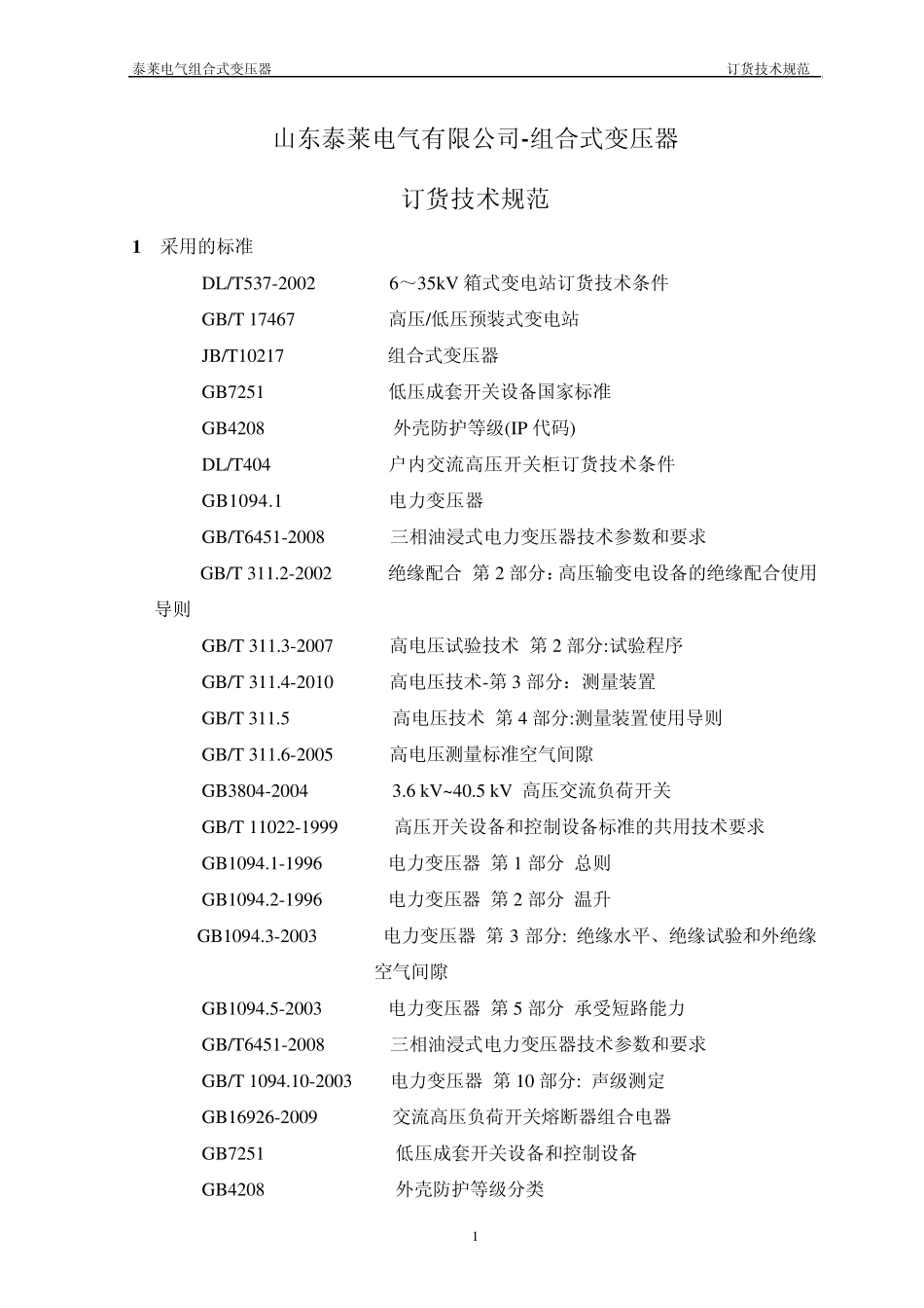 35kV箱式变电站招标文件(发送版)_第1页
