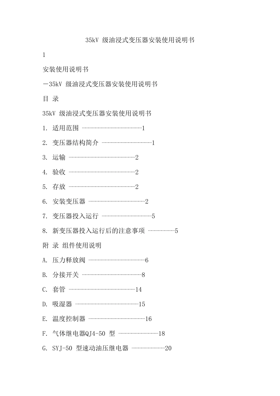 35kV级油浸式变压器安装使用说明书_第1页