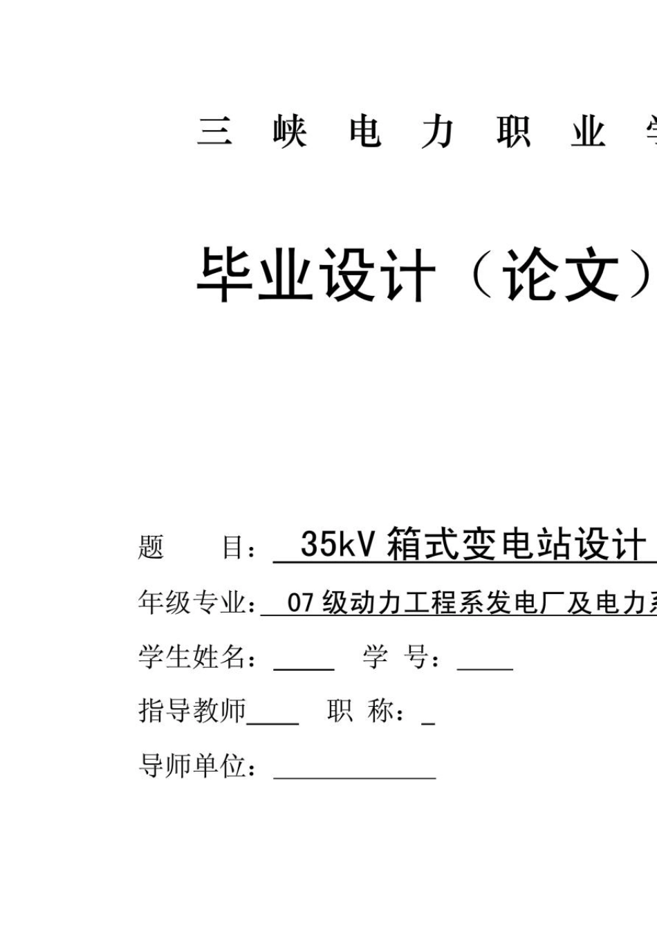 35kv箱式变电站设计(带CAD图)_第1页
